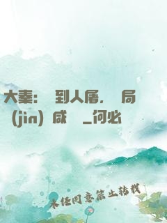 大秦：簽到人屠，開局進(jìn)軍咸陽宮