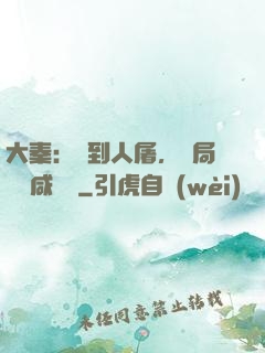 大秦：簽到人屠，開局進軍咸陽宮