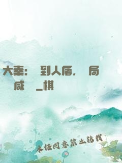 大秦：簽到人屠，開局進軍咸陽宮