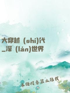 大穿越時(shí)代
