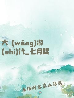 大網(wǎng)游時(shí)代