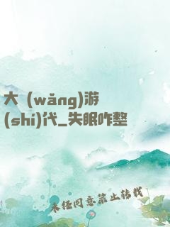大網(wǎng)游時(shí)代