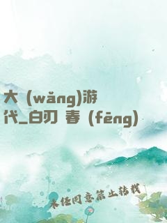 大網(wǎng)游時代