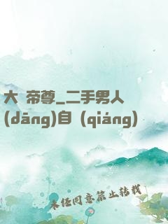 大羅帝尊