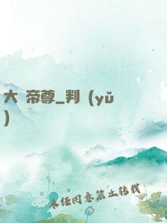 大羅帝尊