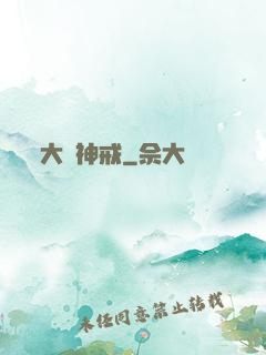 大羅神戒