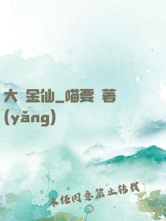 大羅金仙