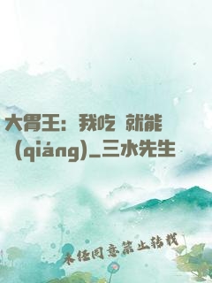 大胃王：我吃飯就能變強(qiáng)