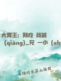 大胃王：我吃飯就能變強(qiáng)