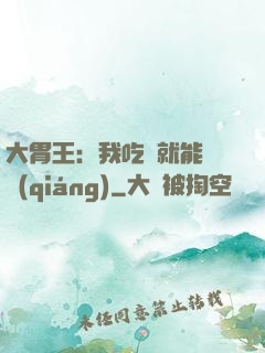 大胃王：我吃飯就能變強(qiáng)