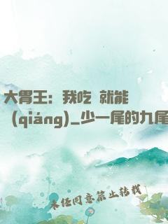 大胃王：我吃飯就能變強(qiáng)
