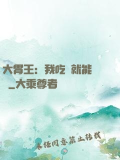 大胃王：我吃飯就能變強