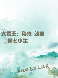 大胃王：我吃飯就能變強