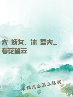 大膽妖女，休傷吾夫