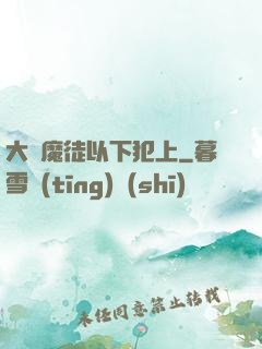 大膽魔徒以下犯上