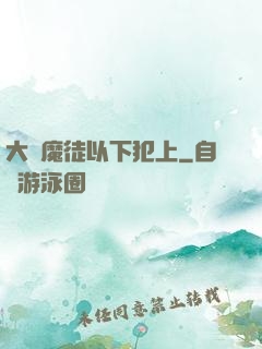 大膽魔徒以下犯上