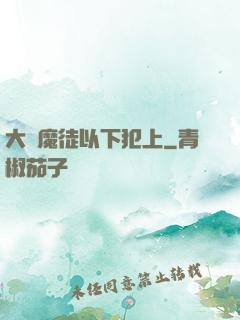 大膽魔徒以下犯上