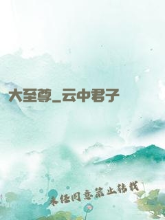 大至尊