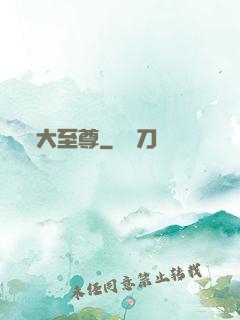 大至尊