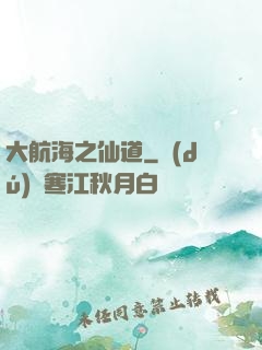 大航海之仙道