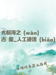 大航海之萬(wàn)古龍皇