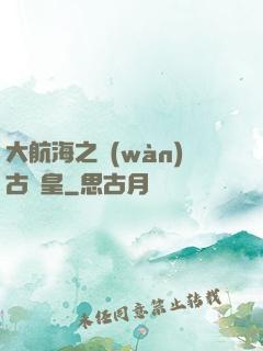 大航海之萬(wàn)古龍皇