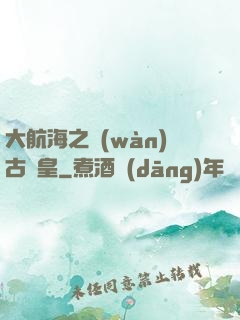 大航海之萬(wàn)古龍皇