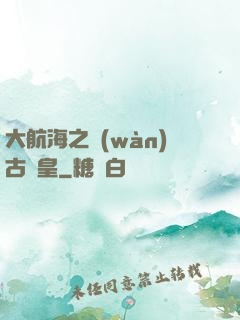 大航海之萬(wàn)古龍皇