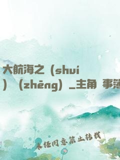 大航海之誰(shuí)與爭(zhēng)鋒