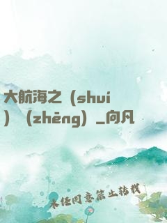 大航海之誰(shuí)與爭(zhēng)鋒