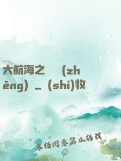 大航海之誰與爭(zhēng)鋒