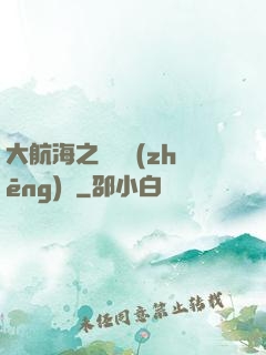 大航海之誰與爭(zhēng)鋒