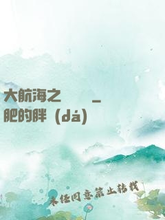 大航海之誰與爭鋒