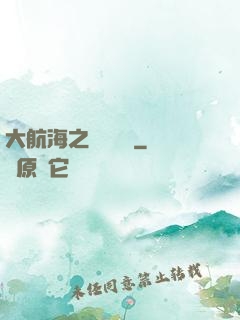 大航海之誰與爭鋒