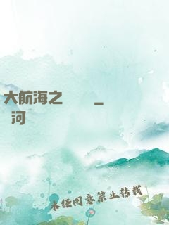 大航海之鋼鐵艦島