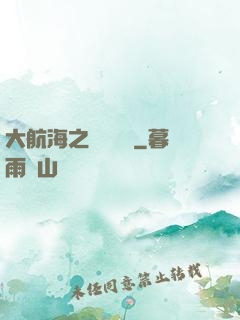 大航海之鋼鐵艦島