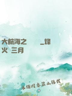 大航海之鋼鐵艦島