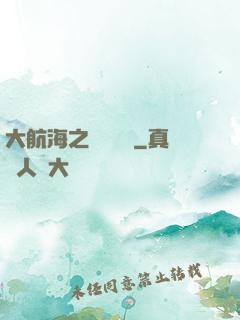 大航海之鋼鐵艦島