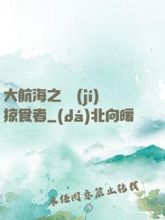 大航海之頂級(jí)掠食者