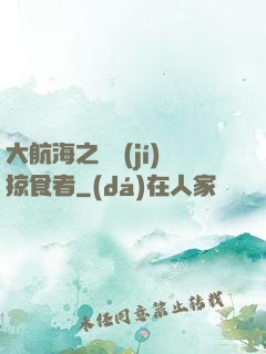 大航海之頂級(jí)掠食者