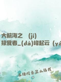 大航海之頂級(jí)掠食者