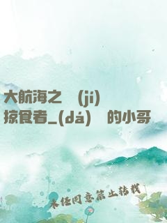 大航海之頂級(jí)掠食者