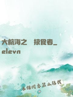 大航海之頂級掠食者