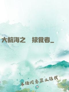 大航海之頂級掠食者