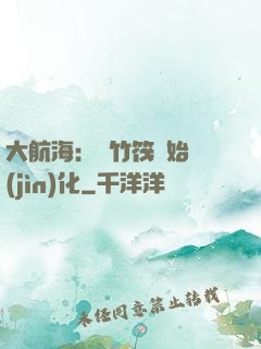 大航海：從竹筏開始進(jìn)化