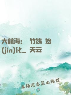 大航海：從竹筏開始進(jìn)化