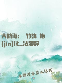 大航海：從竹筏開始進(jìn)化