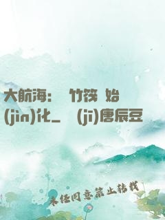 大航海：從竹筏開始進(jìn)化
