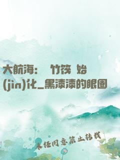 大航海：從竹筏開始進(jìn)化
