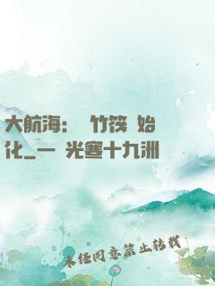 大航海：從竹筏開始進化